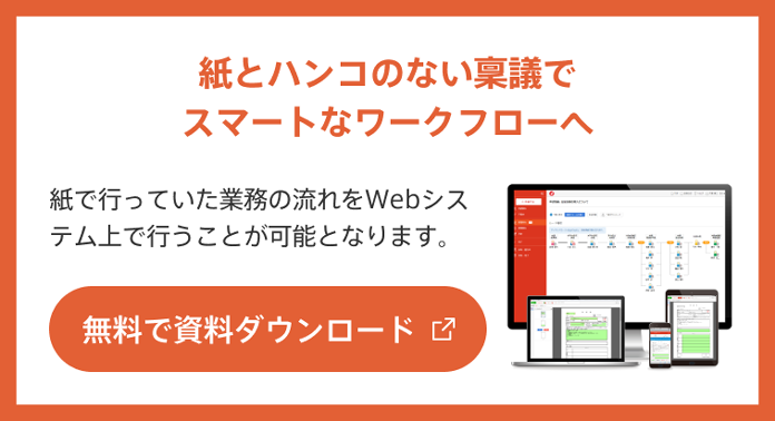 紙とハンコのない稟議でスマートなワークフローへ