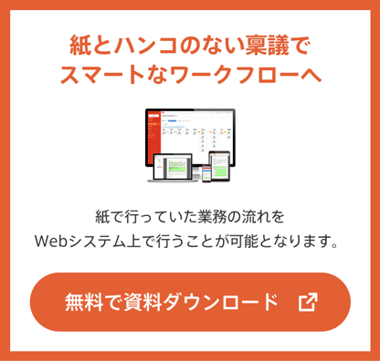 紙とハンコのない稟議でスマートなワークフローへ
