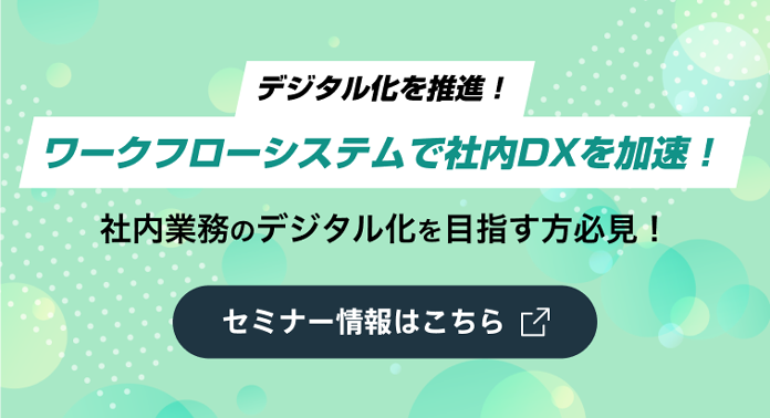 デジタル化を推進!ワークフローシステムで社内DXを加速!