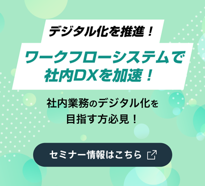 デジタル化を推進!ワークフローシステムで社内DXを加速!