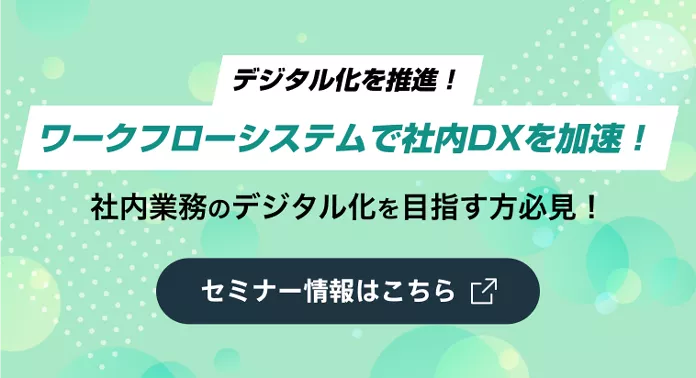 デジタル化を推進!ワークフローシステムで社内DXを加速!