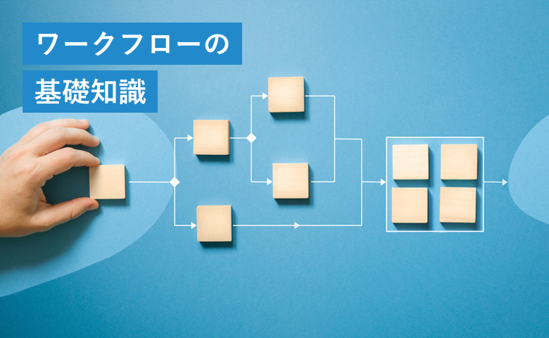 ワークフローの基礎知識