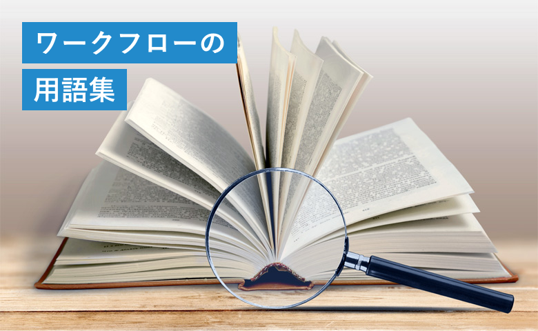 ワークフローの用語集