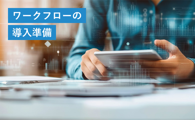 ワークフローの導入準備