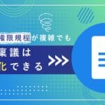 たとえ権限規程が複雑でも、その稟議は電子化できる