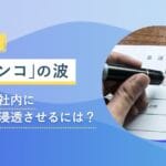 広がる「脱ハンコ」の波　無理なく社内に電子化を浸透させるには？