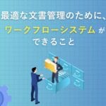最適な文書管理のために、ワークフローシステムができること