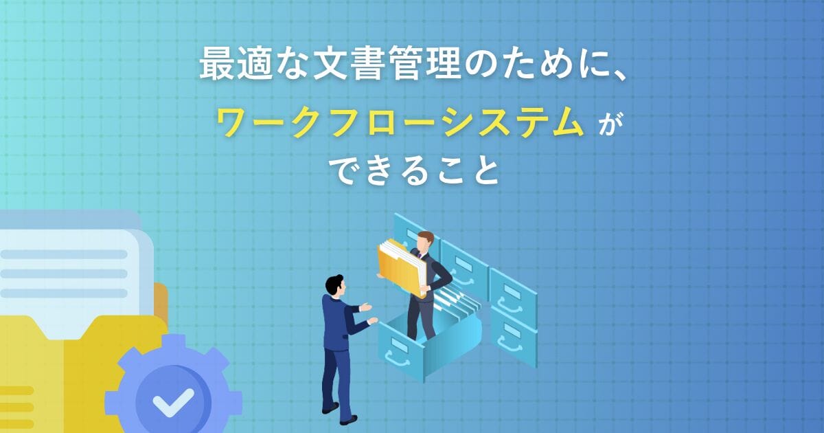 最適な文書管理のために、ワークフローシステムができること