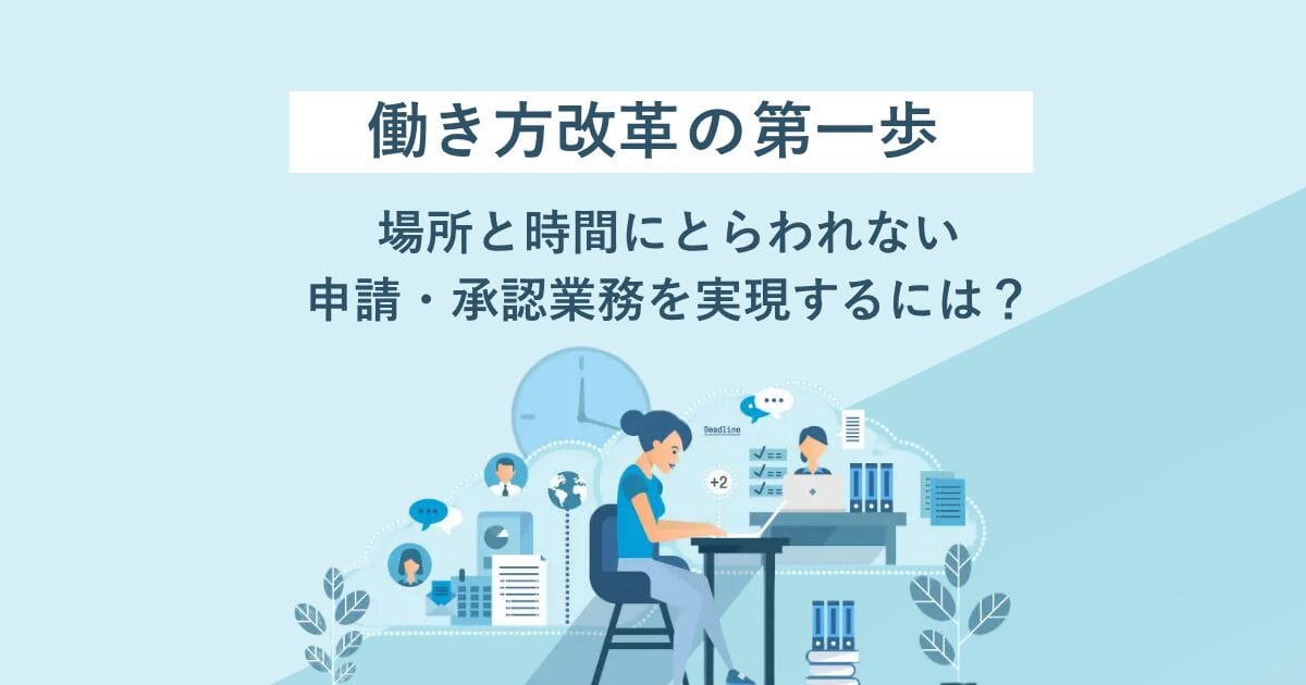 働き方改革の第一歩　場所と時間にとらわれない申請・承認業務を実現するには？