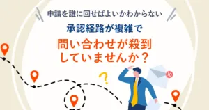 承認申請のためだけに出社が必要 ー 「場所を選ばない」承認フローの実現方法とは？