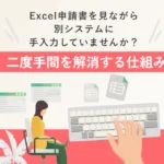 Excel申請書を見ながら別システムに手入力していませんか？<br>ーデータ分断による「二度手間」を解消する仕組み