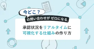 「今どこ?」の問い合わせがゼロになる―<br>承認状況をリアルタイムに可視化する仕組みの作り方