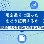 「規定通りに回った」をどう証明するか―<br>紙運用が抱える証跡の限界と解決策