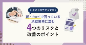 いまのやり方で大丈夫?<br>紙・Excelで回っている承認業務に潜む4つのリスクと改善のポイント