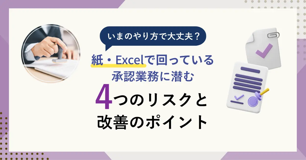 紙・Excelで承認は回っているのに非効率が続く理由｜ 見えない承認構造リスクとは のコピー