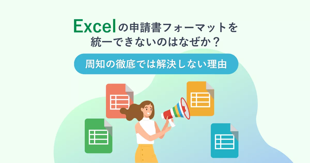 Excelの申請書フォーマットを統一できないのはなぜか？周知の徹底では解決しない理由