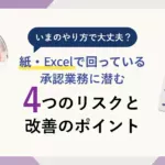 いまのやり方で大丈夫？<br>紙・Excelで回っている承認業務に潜む4つのリスクと改善のポイント
