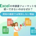 Excelの申請書フォーマットを統一できないのはなぜか？<br>周知の徹底では解決しない理由