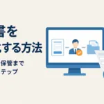 申請書を電子化する方法｜<br> 入力・承認・保管まで整理するステップ