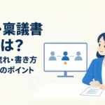 稟議とは？稟議書の意味・流れ・書き方と見直しポイントを解説