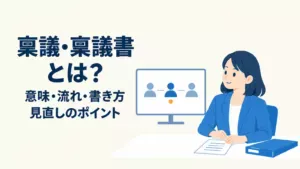 稟議とは？稟議書の意味・流れ・書き方と見直しポイントを解説
