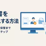 申請書を電子化する方法｜<br> 入力・承認・保管まで整理するステップ