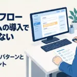ワークフローシステムの導入で失敗しないために｜<br>5つの失敗パターンと確認ポイント