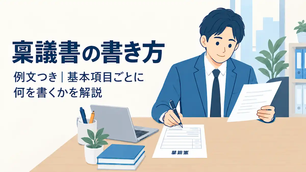 稟議書の書き方と例文｜基本項目ごとに何を書くかを解説