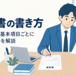 稟議書の書き方と例文｜基本項目ごとに何を書くかを解説