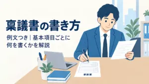 稟議書の書き方と例文｜基本項目ごとに何を書くかを解説