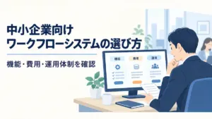 中小企業向けワークフローシステムの選び方｜<br>機能・費用・運用体制の確認ポイント
